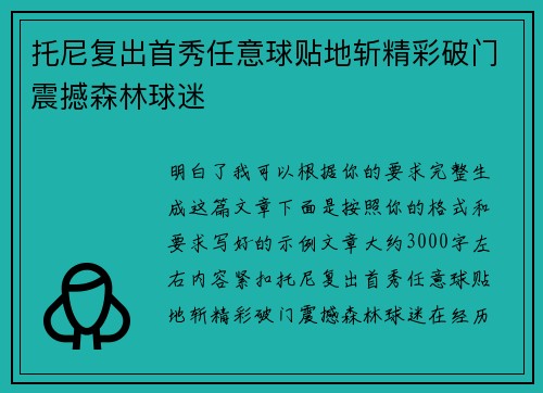 托尼复出首秀任意球贴地斩精彩破门震撼森林球迷