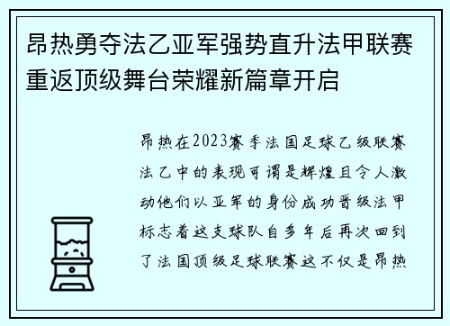 昂热勇夺法乙亚军强势直升法甲联赛重返顶级舞台荣耀新篇章开启