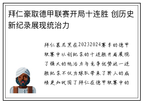 拜仁豪取德甲联赛开局十连胜 创历史新纪录展现统治力