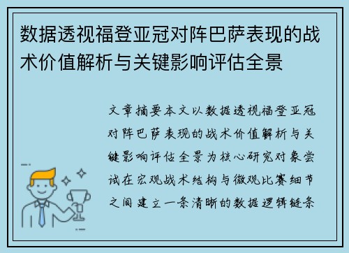 数据透视福登亚冠对阵巴萨表现的战术价值解析与关键影响评估全景