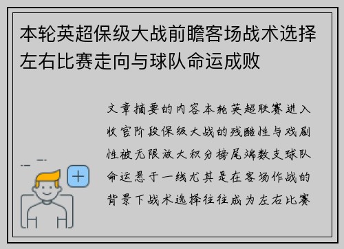 本轮英超保级大战前瞻客场战术选择左右比赛走向与球队命运成败 本轮英超保级大战前瞻客场战术选择左右比赛走向与球队命运成败