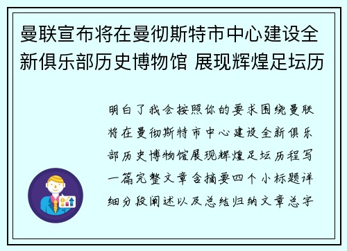 曼联宣布将在曼彻斯特市中心建设全新俱乐部历史博物馆 展现辉煌足坛历程