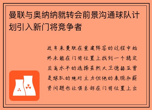 曼联与奥纳纳就转会前景沟通球队计划引入新门将竞争者 曼联与奥纳纳就转会前景沟通球队计划引入新门将竞争者