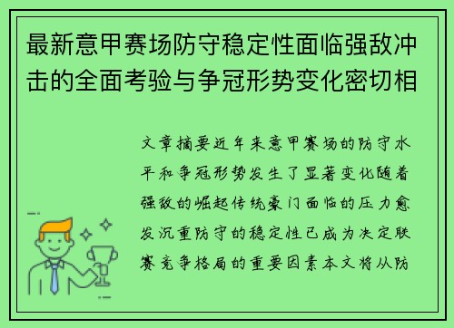 最新意甲赛场防守稳定性面临强敌冲击的全面考验与争冠形势变化密切相关