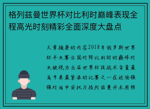 格列兹曼世界杯对比利时巅峰表现全程高光时刻精彩全面深度大盘点