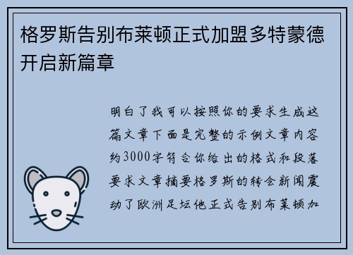 格罗斯告别布莱顿正式加盟多特蒙德开启新篇章