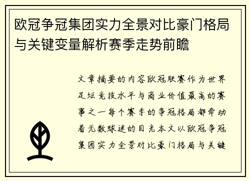 欧冠争冠集团实力全景对比豪门格局与关键变量解析赛季走势前瞻 欧冠争冠集团实力全景对比豪门格局与关键变量解析赛季走势前瞻