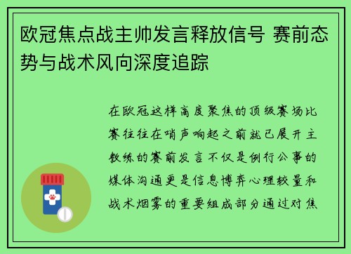 欧冠焦点战主帅发言释放信号 赛前态势与战术风向深度追踪 欧冠焦点战主帅发言释放信号 赛前态势与战术风向深度追踪