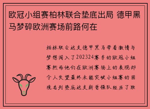 欧冠小组赛柏林联合垫底出局 德甲黑马梦碎欧洲赛场前路何在