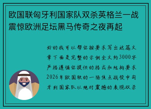 欧国联匈牙利国家队双杀英格兰一战震惊欧洲足坛黑马传奇之夜再起