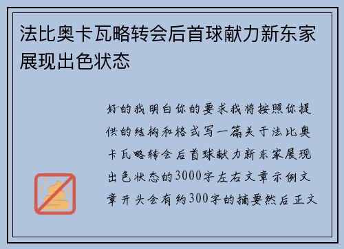 法比奥卡瓦略转会后首球献力新东家展现出色状态