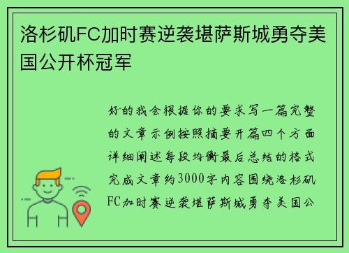 洛杉矶FC加时赛逆袭堪萨斯城勇夺美国公开杯冠军