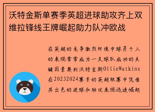 沃特金斯单赛季英超进球助攻齐上双维拉锋线王牌崛起助力队冲欧战