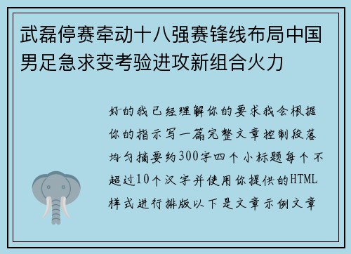 武磊停赛牵动十八强赛锋线布局中国男足急求变考验进攻新组合火力