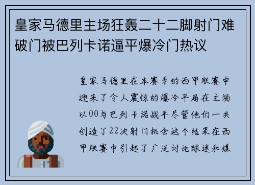 皇家马德里主场狂轰二十二脚射门难破门被巴列卡诺逼平爆冷门热议 皇家马德里主场狂轰二十二脚射门难破门被巴列卡诺逼平爆冷门热议