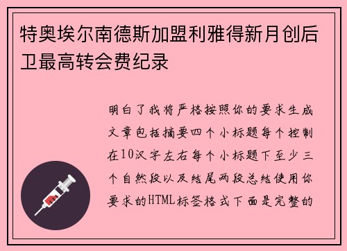 特奥埃尔南德斯加盟利雅得新月创后卫最高转会费纪录