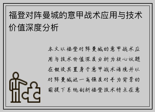 福登对阵曼城的意甲战术应用与技术价值深度分析