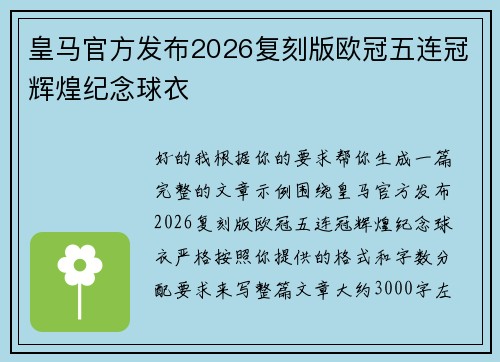皇马官方发布2026复刻版欧冠五连冠辉煌纪念球衣 皇马官方发布2026复刻版欧冠五连冠辉煌纪念球衣