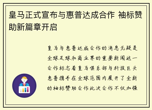 皇马正式宣布与惠普达成合作 袖标赞助新篇章开启