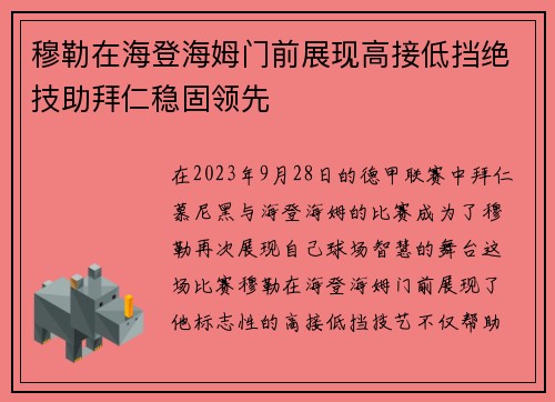 穆勒在海登海姆门前展现高接低挡绝技助拜仁稳固领先 穆勒在海登海姆门前展现高接低挡绝技助拜仁稳固领先