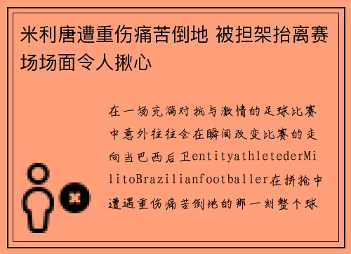 米利唐遭重伤痛苦倒地 被担架抬离赛场场面令人揪心 米利唐遭重伤痛苦倒地 被担架抬离赛场场面令人揪心