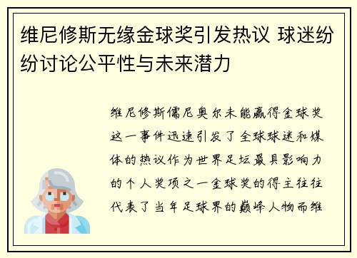 维尼修斯无缘金球奖引发热议 球迷纷纷讨论公平性与未来潜力 维尼修斯无缘金球奖引发热议 球迷纷纷讨论公平性与未来潜力