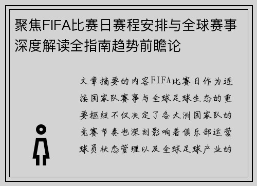 聚焦FIFA比赛日赛程安排与全球赛事深度解读全指南趋势前瞻论 聚焦FIFA比赛日赛程安排与全球赛事深度解读全指南趋势前瞻论