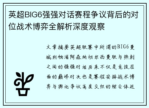 英超BIG6强强对话赛程争议背后的对位战术博弈全解析深度观察 英超BIG6强强对话赛程争议背后的对位战术博弈全解析深度观察