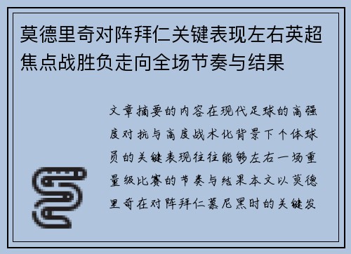 莫德里奇对阵拜仁关键表现左右英超焦点战胜负走向全场节奏与结果