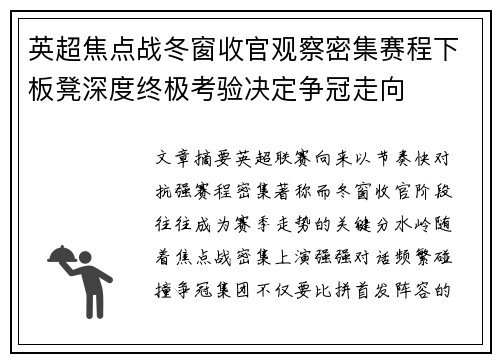 英超焦点战冬窗收官观察密集赛程下板凳深度终极考验决定争冠走向