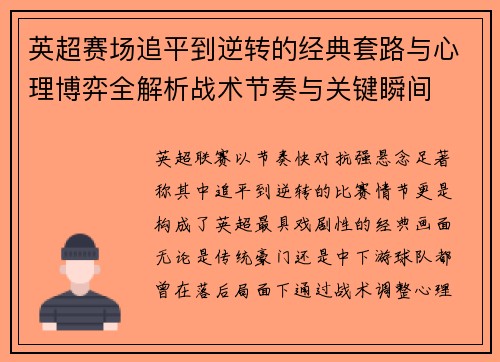 英超赛场追平到逆转的经典套路与心理博弈全解析战术节奏与关键瞬间
