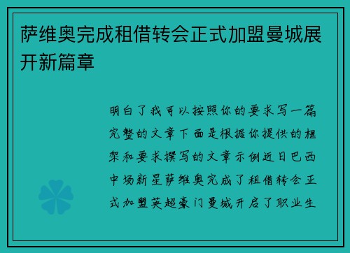 萨维奥完成租借转会正式加盟曼城展开新篇章