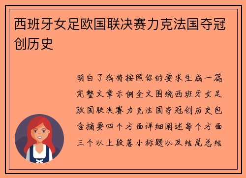 西班牙女足欧国联决赛力克法国夺冠创历史 西班牙女足欧国联决赛力克法国夺冠创历史