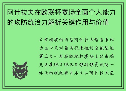 阿什拉夫在欧联杯赛场全面个人能力的攻防统治力解析关键作用与价值 阿什拉夫在欧联杯赛场全面个人能力的攻防统治力解析关键作用与价值