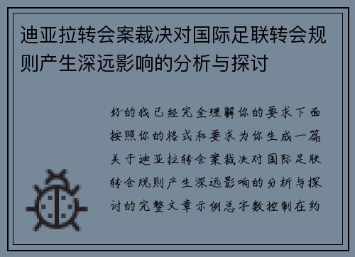 迪亚拉转会案裁决对国际足联转会规则产生深远影响的分析与探讨 迪亚拉转会案裁决对国际足联转会规则产生深远影响的分析与探讨