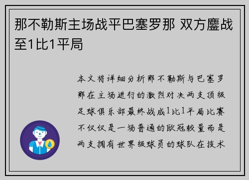 那不勒斯主场战平巴塞罗那 双方鏖战至1比1平局 那不勒斯主场战平巴塞罗那 双方鏖战至1比1平局