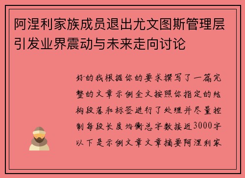 阿涅利家族成员退出尤文图斯管理层引发业界震动与未来走向讨论