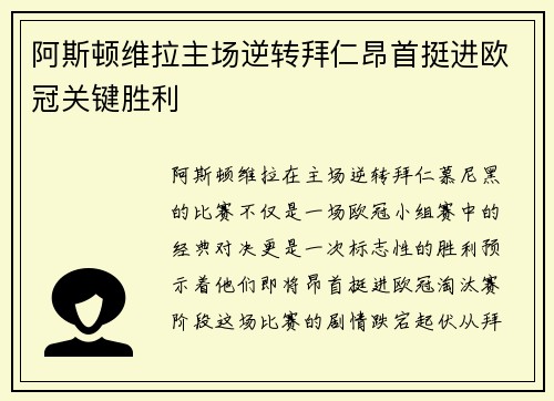 阿斯顿维拉主场逆转拜仁昂首挺进欧冠关键胜利 阿斯顿维拉主场逆转拜仁昂首挺进欧冠关键胜利