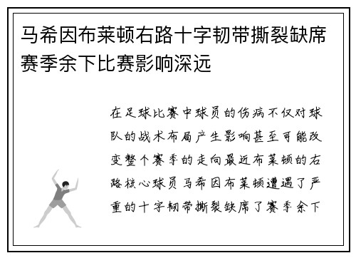 马希因布莱顿右路十字韧带撕裂缺席赛季余下比赛影响深远