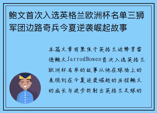 鲍文首次入选英格兰欧洲杯名单三狮军团边路奇兵今夏逆袭崛起故事