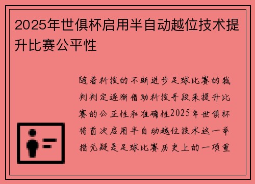 2025年世俱杯启用半自动越位技术提升比赛公平性