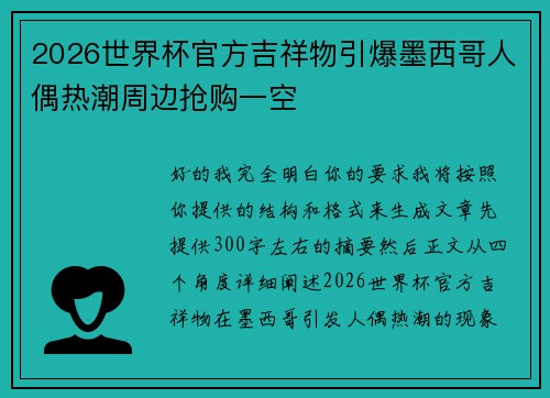 2026世界杯官方吉祥物引爆墨西哥人偶热潮周边抢购一空 2026世界杯官方吉祥物引爆墨西哥人偶热潮周边抢购一空