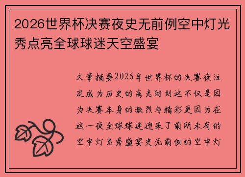 2026世界杯决赛夜史无前例空中灯光秀点亮全球球迷天空盛宴