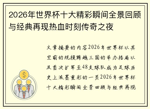 2026年世界杯十大精彩瞬间全景回顾与经典再现热血时刻传奇之夜 2026年世界杯十大精彩瞬间全景回顾与经典再现热血时刻传奇之夜