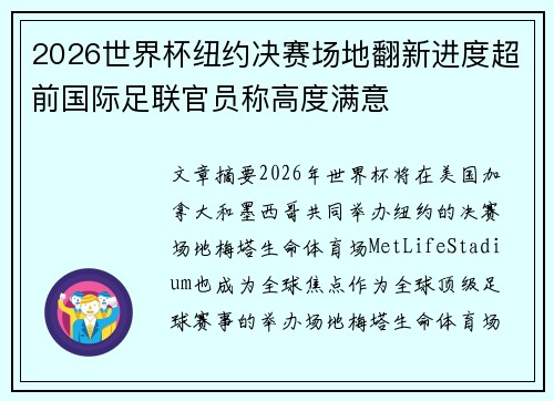 2026世界杯纽约决赛场地翻新进度超前国际足联官员称高度满意 2026世界杯纽约决赛场地翻新进度超前国际足联官员称高度满意