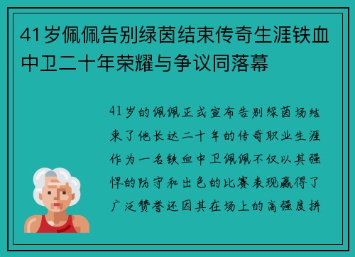 41岁佩佩告别绿茵结束传奇生涯铁血中卫二十年荣耀与争议同落幕 41岁佩佩告别绿茵结束传奇生涯铁血中卫二十年荣耀与争议同落幕