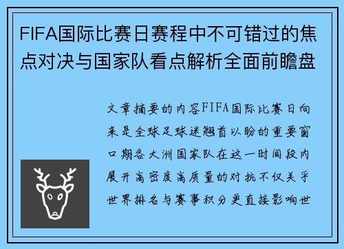 FIFA国际比赛日赛程中不可错过的焦点对决与国家队看点解析全面前瞻盘 FIFA国际比赛日赛程中不可错过的焦点对决与国家队看点解析全面前瞻盘