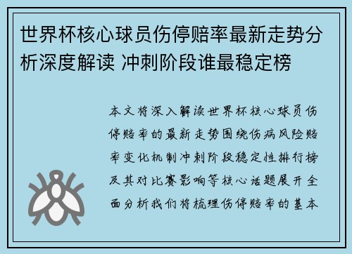 世界杯核心球员伤停赔率最新走势分析深度解读 冲刺阶段谁最稳定榜 世界杯核心球员伤停赔率最新走势分析深度解读 冲刺阶段谁最稳定榜