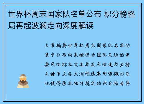 世界杯周末国家队名单公布 积分榜格局再起波澜走向深度解读 世界杯周末国家队名单公布 积分榜格局再起波澜走向深度解读