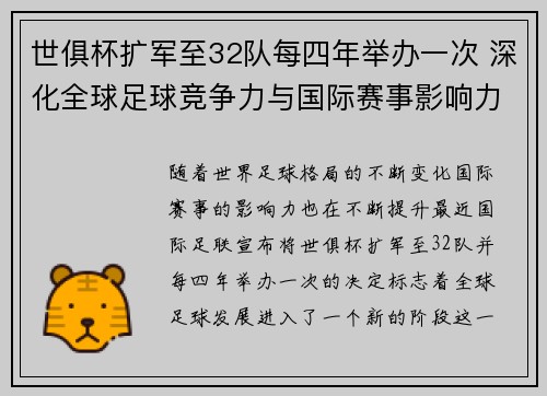 世俱杯扩军至32队每四年举办一次 深化全球足球竞争力与国际赛事影响力
